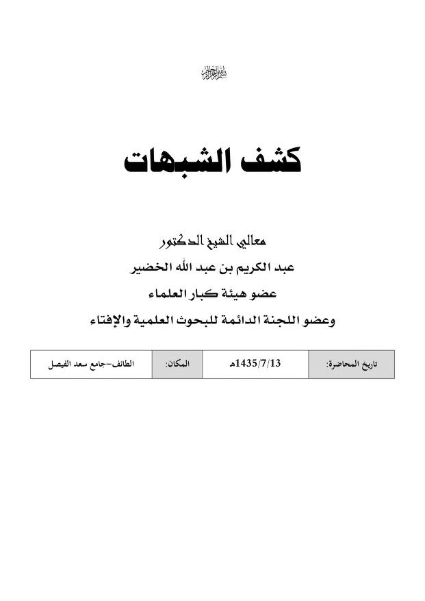 شرح كشف الشبهات